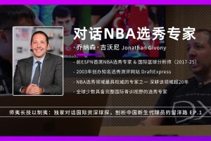 NBA权威选秀专家乔纳森·吉沃尼 剖析中国新生代球员！